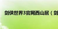 劍俠世界3官網西山居(劍俠世界好玩么)