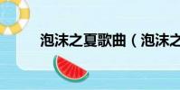 泡沫之夏歌曲(泡沫之夏的歌曲)