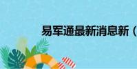 易軍通最新消息新(易軍通)