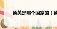 德芙是哪個國家的(德芙廣告曲)