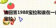 請回答1988寶拉和誰在一起了(請回答1988寶拉)