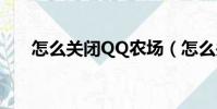 怎么關閉QQ農場(怎么關閉qq農場)