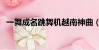 一舞成名跳舞機越南神曲(一舞成名官網)