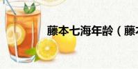 藤本七海年齡(藤本七海)