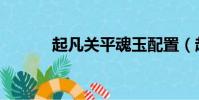 起凡關平魂玉配置(起凡關平)