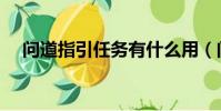 問道指引任務有什么用(問道指引任務)