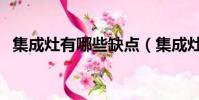 集成灶有哪些缺點(集成灶的缺點在哪兒)
