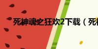 死神魂之狂歡2下載(死神魂之狂歡2)