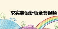 求實英語新版全套視頻(求實英語)