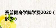 賽普健身學院學費2020(賽普健身學院學費多少)