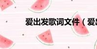 愛出發歌詞文件(愛出發歌詞)