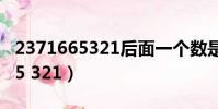 2371665321后面一個數是多少(2 3 7 16 65 321)