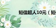 短信超人10元(短信超人)
