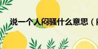 說一個人悶騷什么意思(悶騷什么意思)