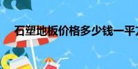 石塑地板價格多少錢一平方(石塑地板)