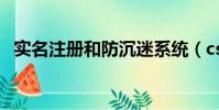 實名注冊和防沉迷系統(csol防沉迷系統)