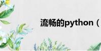 流暢的python(流暢)