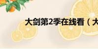 大劍第2季在線看(大劍第2季)