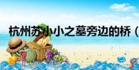 杭州蘇小小之墓旁邊的橋(杭州蘇小小墓)