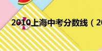 2010上海中考分數線(2010上海中考)