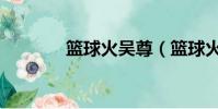籃球火吳尊(籃球火片頭曲)