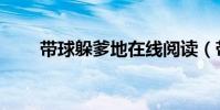 帶球躲爹地在線閱讀(帶球躲爹地)