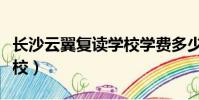 長沙云翼復讀學校學費多少(長沙云翼復讀學校)