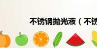 不銹鋼拋光液(不銹鋼拋光)