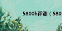 5800h評測(5800主題)