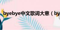 byebye中文歌詞大意(byebye中文歌詞)