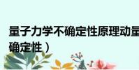 量子力學不確定性原理動量位移(量子力學不確定性)