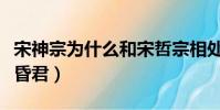 宋神宗為什么和宋哲宗相處(宋神宗為什么是昏君)