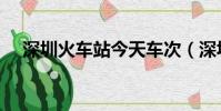 深圳火車站今天車次(深圳火車站訂票)