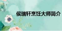 侯瑞軒烹飪大師簡介(侯瑞軒)