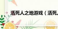 活死人之地游戲(活死人之地秘籍)