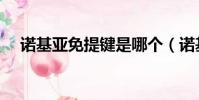諾基亞免提鍵是哪個(諾基亞免費主題)