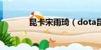 昆卡宋雨琦(dota昆卡出裝)
