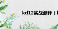 kd12實戰測評(kd12)