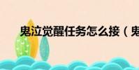 鬼泣覺醒任務怎么接(鬼泣覺醒任務)