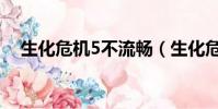 生化危機5不流暢(生化危機5不能存檔)