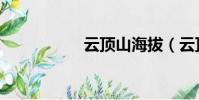 云頂山海拔(云頂山)