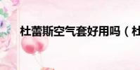 杜蕾斯空氣套好用嗎(杜蕾斯空氣套)