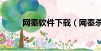 網秦軟件下載(網秦殺毒怎么樣)