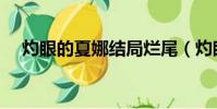 灼眼的夏娜結局爛尾(灼眼的夏娜結局)