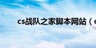 cs戰隊之家腳本網站(cs戰隊之家)