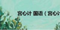 宮心計 國語(宮心計好看嗎)