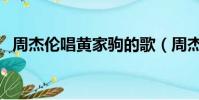 周杰倫唱黃家駒的歌(周杰倫侮辱黃家駒)