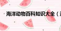 海洋動物百科知識大全(海洋知識大全)