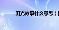 田光故事什么意思(田光故事)