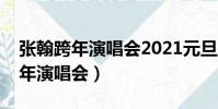 張翰跨年演唱會2021元旦在哪個臺(張翰跨年演唱會)